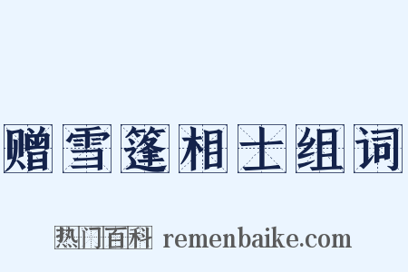 赠雪篷相士组词是什么意思的图片